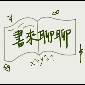 書來聊聊