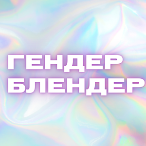 Гендер Блендер