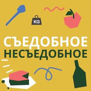 Съедобное-несъедобное