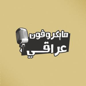 مايكرفون عراقي