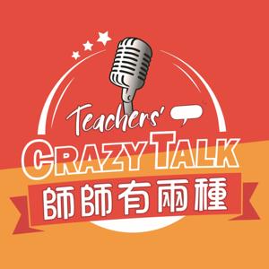 師師有兩種 Teachers' Crazy Talk