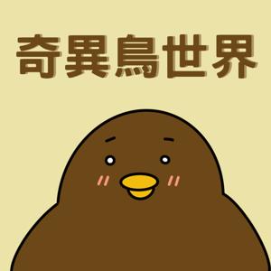 奇異鳥世界