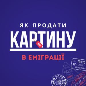 Як продати картину