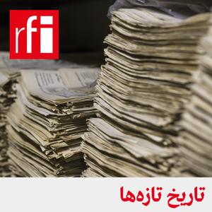 تاریخ تازه‌ها by ار.اف.ای / RFI