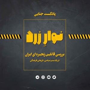 Navarezard|پادکست جنایی نوارِ زرد by Navarezard