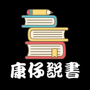 康仔說書