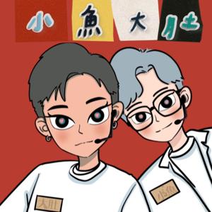 小魚大肚