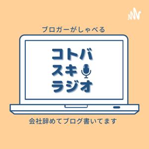 コトバスキラジオ【ブログ×音声】