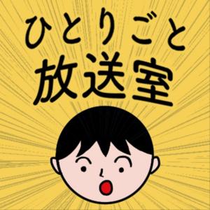 ひとりごと放送室