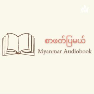 စာဖတ်ပြမယ် - Myanmar Audiobook by Win Ei