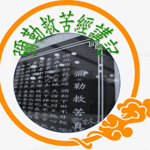 彌勒救苦經講記～有聲書