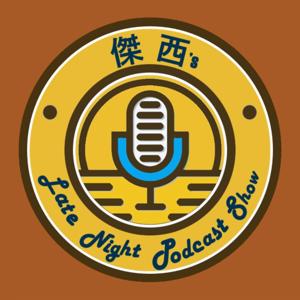 傑西's Late Night Podcast Show