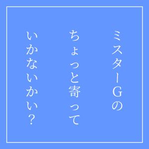 ミスターGのちょっと寄っていかないかい？