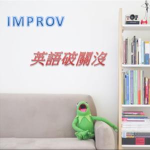 Improv英語破關沒