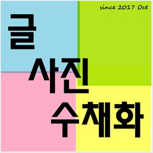 글 사진 수채화