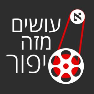 עושים מזה סיפור by Haaretz