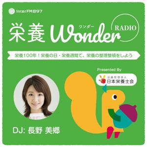 日本栄養士会 presents 栄養 Wonder RADIO