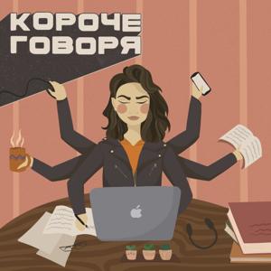 Короче говоря by Владлена @nthehead x WAVE