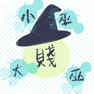 小巫賤大巫