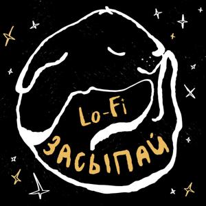 Lo-Fi засыпай