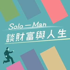 Solo-Man 談財富與人生