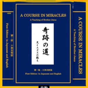 「奇跡の道」ACIM第一版: 日英対訳版