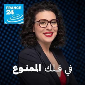 في فلك الممنوع by فرانس 24 / FRANCE 24