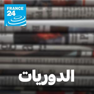 الدوريات by فرانس 24 / FRANCE 24