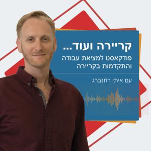קריירה ועוד-פודקאסט מאת איתי רוזנברג