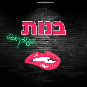 בנות (הפודקאסט) BANOT by בנות BANOT