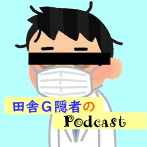 田舎Ｇ隠者のPodcast