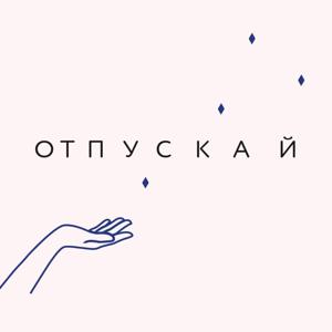 Отпускай