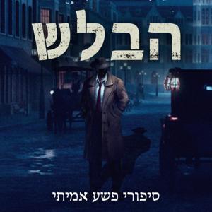 הבלש - סיפורי פשע אמיתי