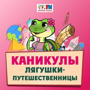 Каникулы Лягушки-Путешественницы by Детское радио