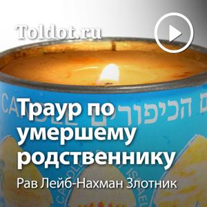 Рав Лейб-Нахман Злотник  — Траур по умершему родственнику