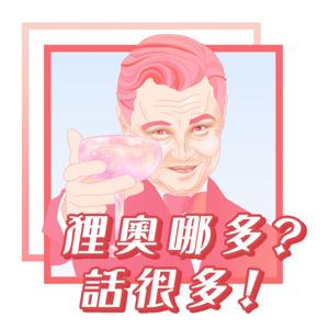 狸奧哪多？話很多！