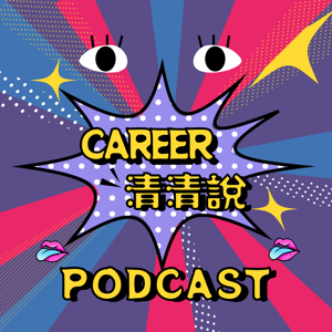 Career清清說