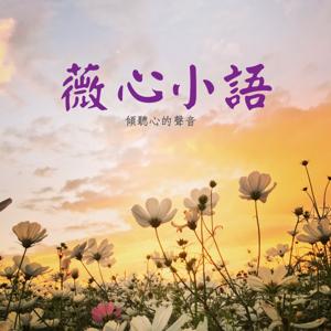 薇心小語 - 傾聽心的聲音