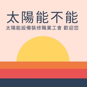 太陽能不能