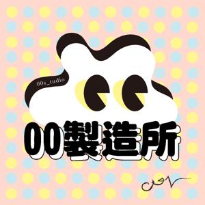 00製造所