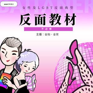 《反面教材》LGBT情趣脱口秀 | 每天只上音体美