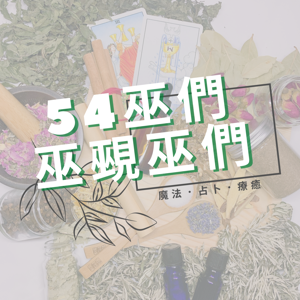54巫們 巫覡巫們