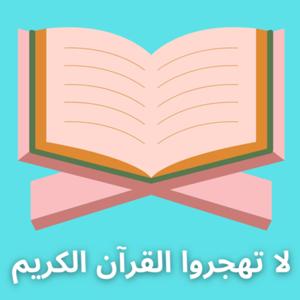 ‏لاتهجروا القرآن الكريم