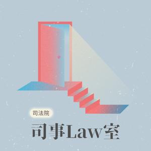 司事Law室 by 司法院