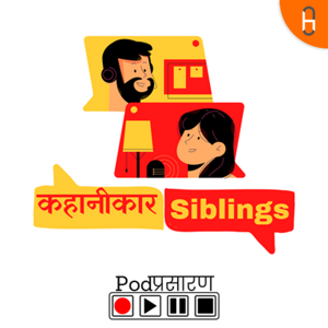 Kahanikaar Siblings