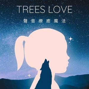 Trees Love 聲音療癒魔法