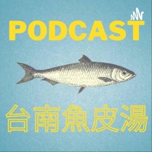 台南魚皮湯