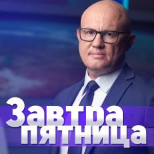 завтра пятница