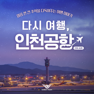 다시 여행, 인천공항 ON-AIR