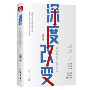 深度改变：让你想要的生活触手可及丨Just do it ！